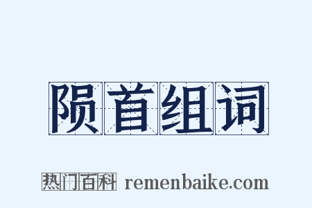 陨首组词是什么意思的图片